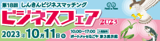 第18回ビジネスマッチング「ビジネスフェア2023」に出展決定